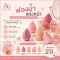 ฟองน้ำแต่งหน้า (Makeup Sponge / Beauty Blender)