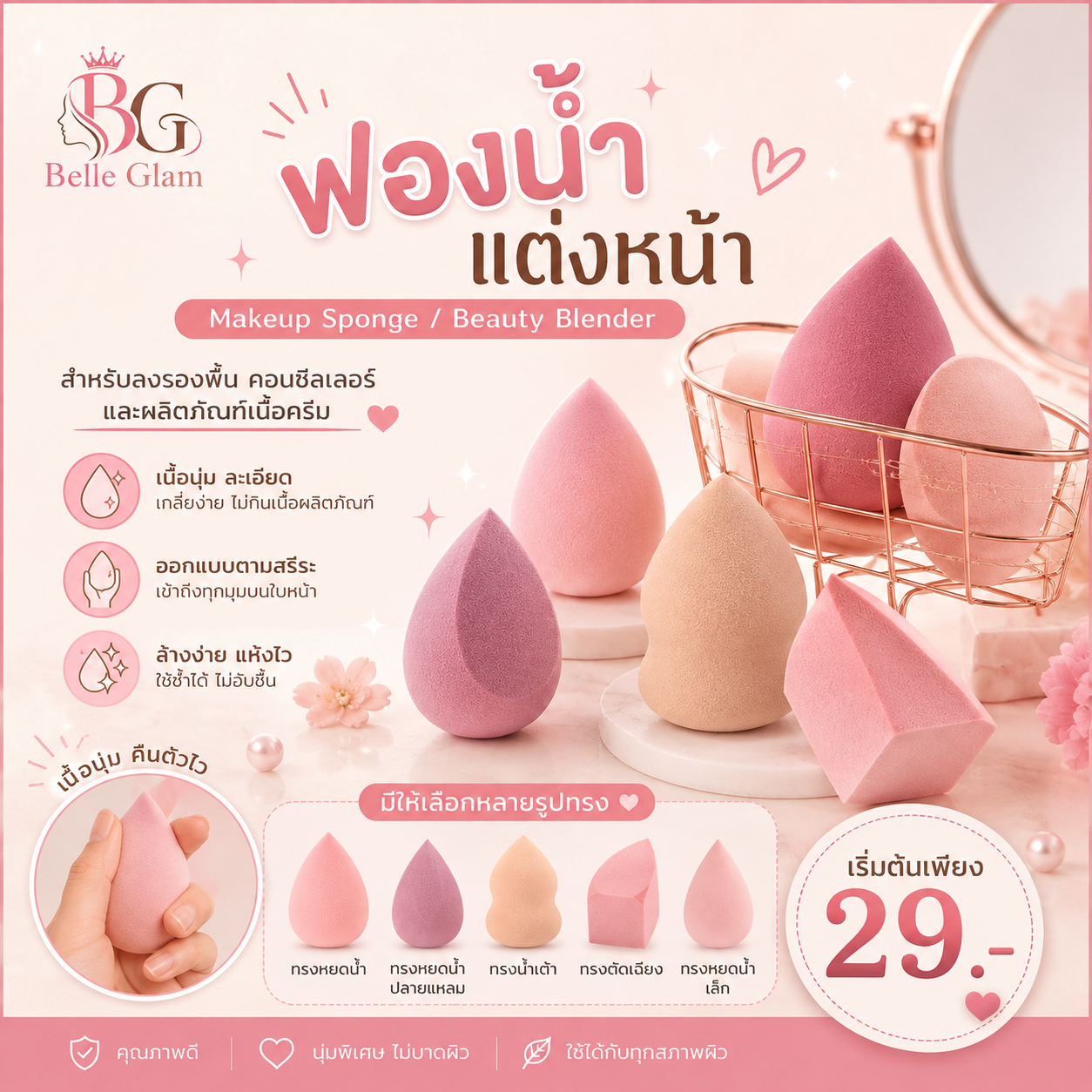 ฟองน้ำแต่งหน้า (Makeup Sponge / Beauty Blender)