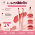 แปรงทาลิปสติก