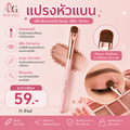 แปรงทาอายแชโดว์ แปรงหัวแบน
