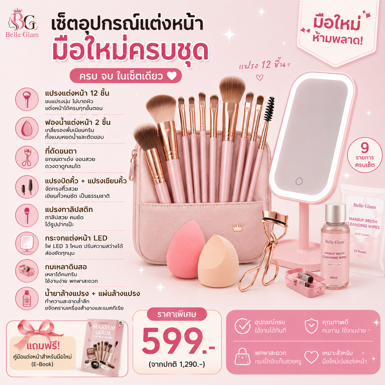 เซ็ตอุปกรณ์แต่งหน้า Belle Glam มือใหม่ครบชุด